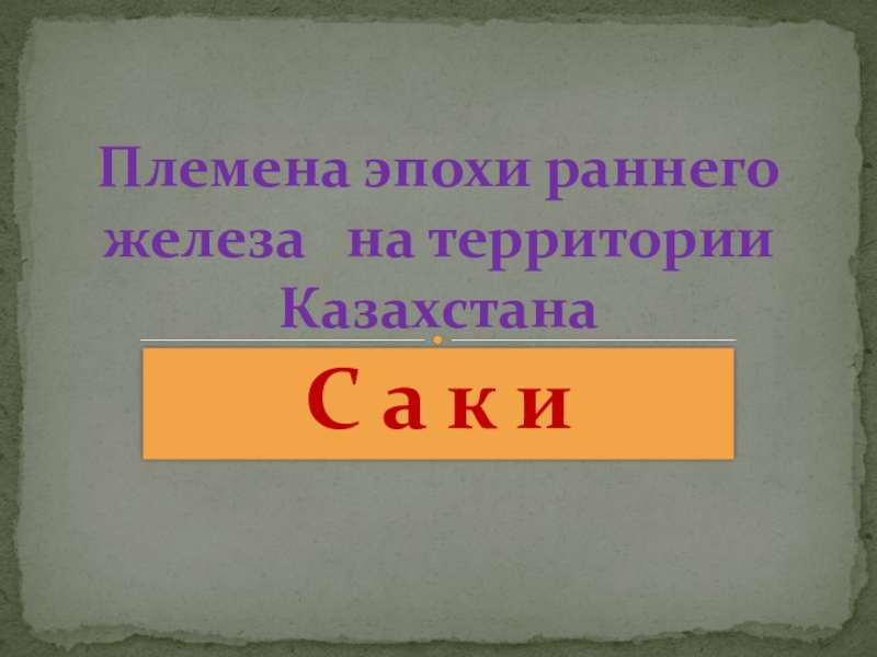 Реферат: История сакских племен Казахстана