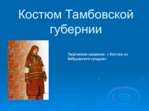 Презентация по технологии Костюм Тамбовской губерни