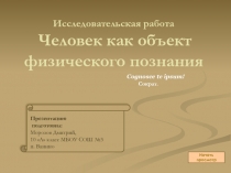 Презентация по физике 10 класс Иследовательская работа  Познай себя