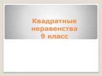 Презентация по математике на тему Решение квадратных неравенств