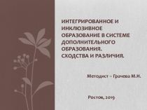 Интегрированное и инклюзивное образование в системе дополнительного образования. Сходства и различия