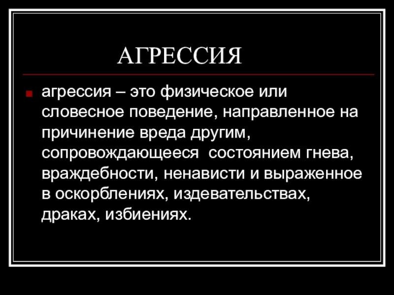 Агрессивный это. Агрессия. Агрессия слово. Агрессивность это Автор. Явная агрессия.