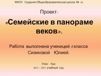 Презентация к школьной краеведческой конференции Семейские в панораме веков