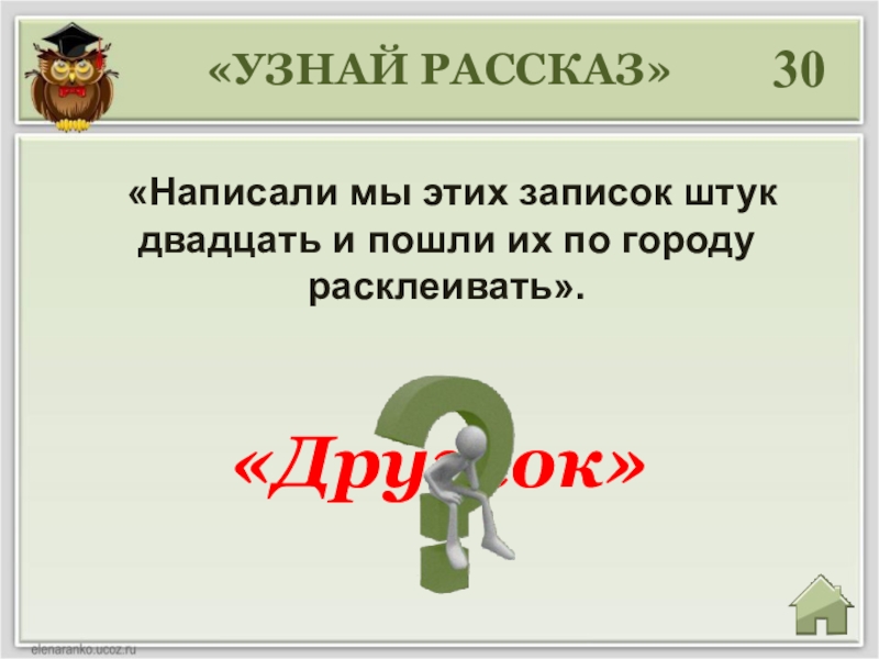 Они клеят или клеют как пишется. Расклеивший как пишется.