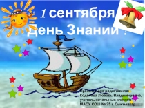 1 сентября День Знаний!