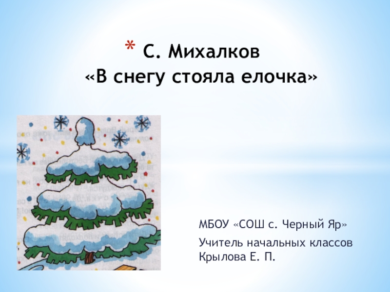 Снег стоял. В снегу стояла елочка Михалков. Стих Михалкова в снегу стояла елочка. Стих с Михалков в снегу стояла елочка. В лесу стояла елочка Михалков.