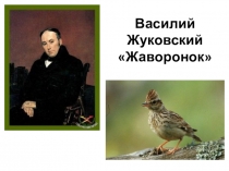 Литературное чтение 2 класс. Василий Жуковский Жаворонок. Анализ стихотворения.