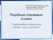 Презентация к уроку математики в 6 классе Подобные слагаемые