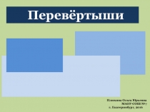 Игра-перевёртыши По дорогам сказок