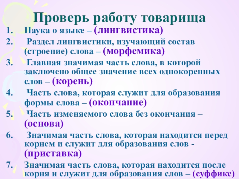 Наука которая изучает состав. Какая наука изучает состав слова. Сочинение значимая часть слова приставка. Что изучает раздел состав слова. Раздел русского языка изучающий состав слова.