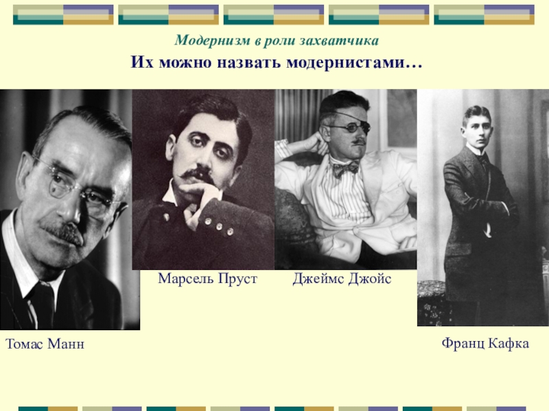 Модернизм век. Представители модернизма 19-20 века. Представители модернизма 20 века. Писатели модернисты 20 века русские. Писатели модернисты серебряного века.