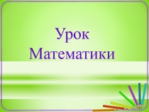 Презентация по математике на тему  деление на 3