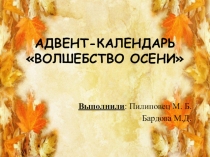 Уважаемые участники сайта, хочу поделиться материалом, который мы изготовили для детей своей подготовительной группы и хотим поделиться своим опытом с воспитателями детских садов. Такой Адвент-календарь мы делаем к каждому времени года.