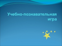 Учебно-познавательная игра: 5 звезд общеобразовательные вопросы, рекомендуем использовать на межпредментых занятиях