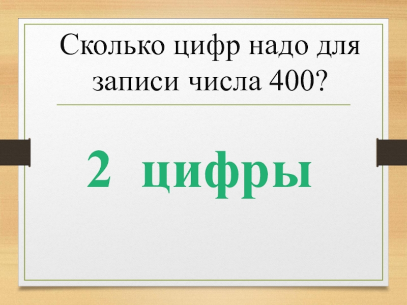 Сколько цифр в числе запишите числа