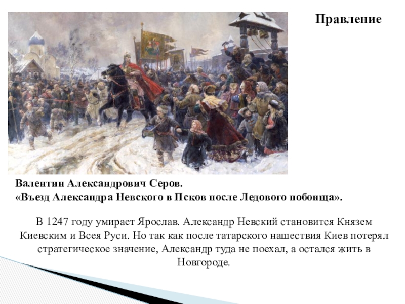 Кто является автором картины торжественный въезд а невского в псков