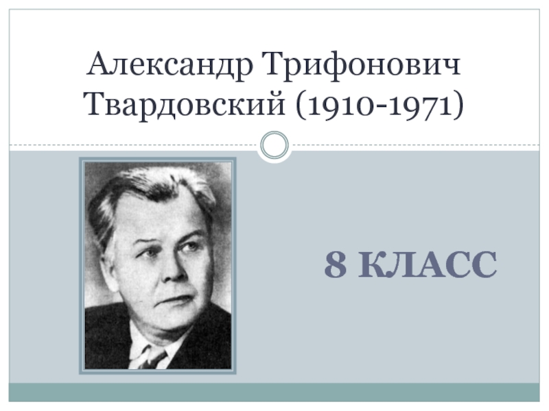 Презентация по твардовскому 8 класс