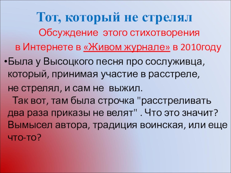 Рядовой йозеф шульц. Который не стрелял высоцкий. Но был один который не стрелял. Тот который не стрелял. Не стрелять.