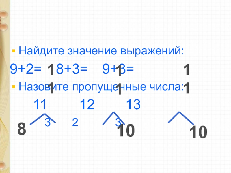 Найдите четырех. «Назови пропущенное число среди названных чисел».. Назови пропущенные числа число 4 8 12 16 половина числа.