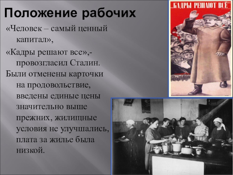 Ценность кадров. Сталин самый ценный капитал это люди. Самый ценный капитал кадры решают всё. Цитата кадры решают все. Сталинская индустриализация личности.