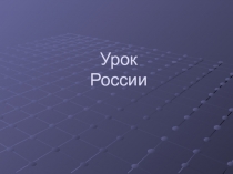 Презентация по обществознанию в 7 классе на тему: Уроку России