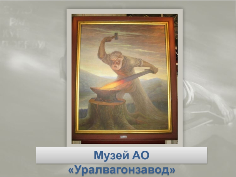 Музей АО «Уралвагонзавод»