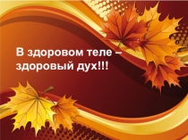 Презентация В здоровом теле- здоровый дух