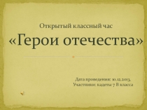 Открытый классный час Герои отечества