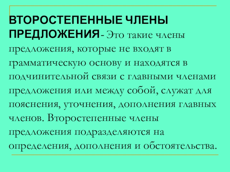 Второстепенные члены предложения презентация