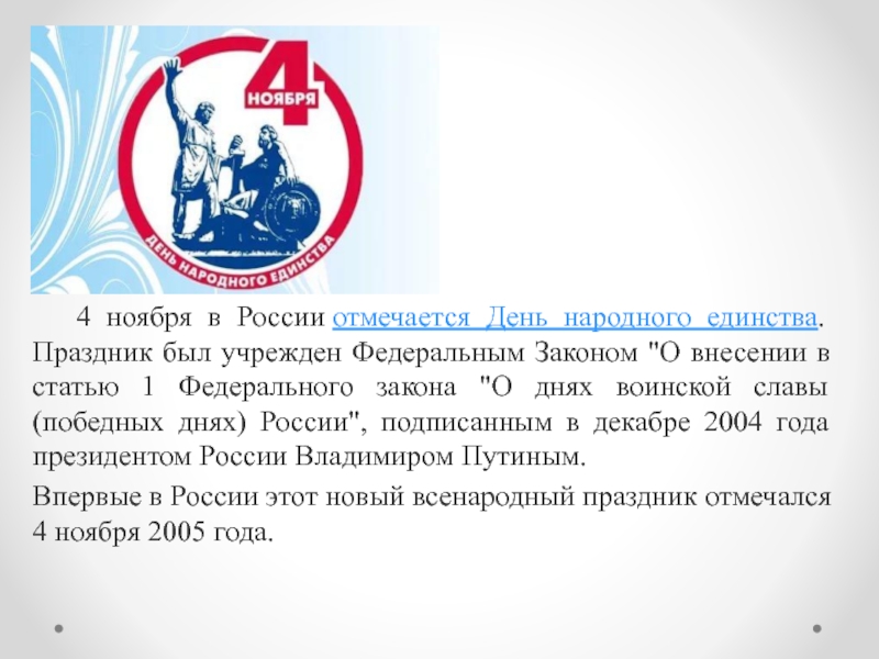 Когда впервые отмечался день 4 ноября. День народного единства указ. ФЗ О дне народного единства. Указ о праздновании дня народного единства. Праздник 4 ноября указ.