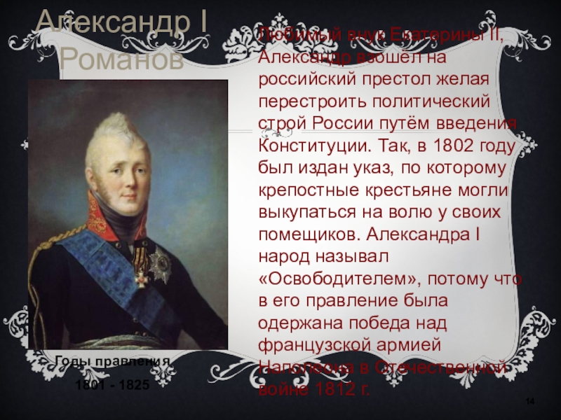 Кто взошел на престол после екатерины 2. Кто правил в 1820. 1801 Правитель России. Политический Строй Александра 1. Екатерина 2 с внуком Александром.