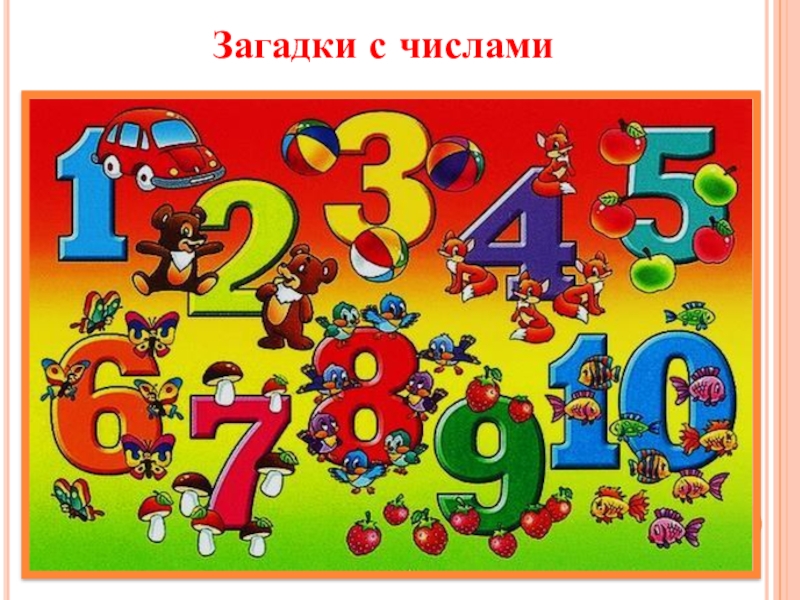 Головоломка с числами. Загадка про цифру 15. Логопедические загадки. Загадка с цифрами 2 46 38.