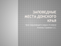 Презентация Заповедные места Донского края