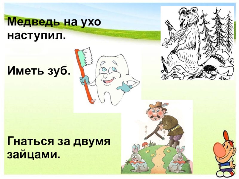 Фразеологизмы на ухо наступил. Медведь на ухо наступил. Фразеологизм медведь на ухо наступил. Медведь на ухо НАСТУПИ. Медведь на ухо наступил значение фразеологизма.