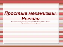 Презентация по физике на тему Простые механизмы (7 класс)