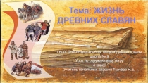 Презентация по окружающему миру на тему Жизнь древних славян