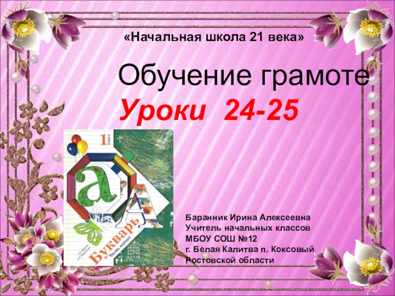 Урок 54 русский язык 1 класс школа 21 века презентация