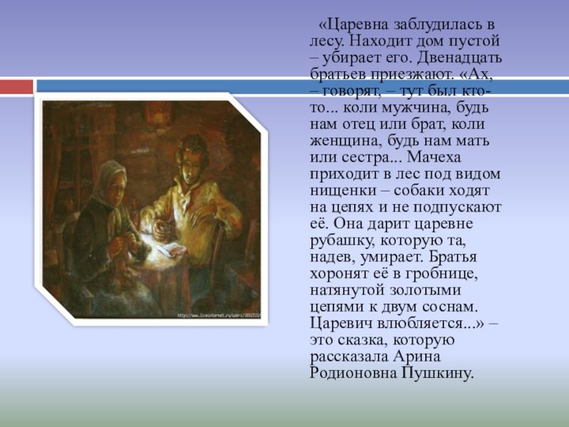 «Царевна заблудилась в лесу. Находит дом пустой – убирает его. Двенадцать братьев приезжают. «Ах, – говорят, –