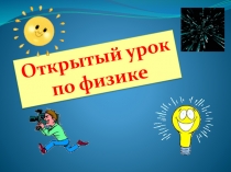 Презентация урока по теме: Закон преломления света. Полное отражение.