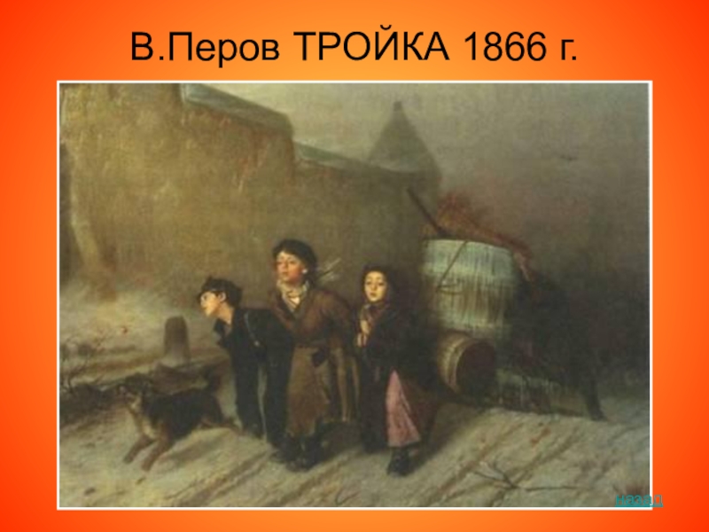 Перов тройка описание. В. Г. Перов. Тройка. 1866.. Тройка 1866. Сочинению- описанию картины в. Перова "тройка" (1866).. Картина Перова тройка хмурый зимний день.