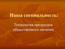 Презентация специальности технология продукции общественного питания