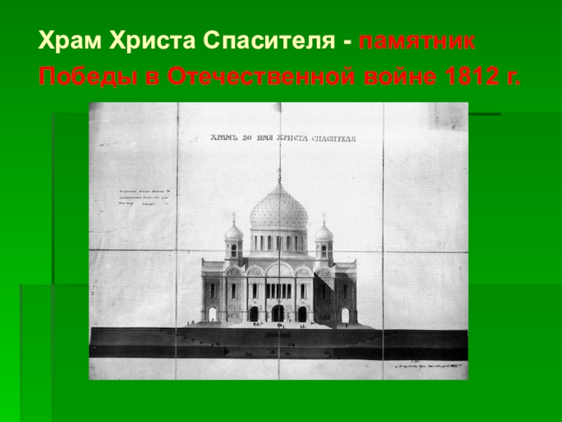 Схема храма христа спасителя. Храм Христа Спасителя памятник войне 1812. Храм Христа Спасителя – памятник Отечественной войне 1812 г.. Храм Христа Спасителя построен. Храм-памятник в Москве погибшим в войну 1812.