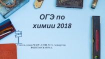 Презентация Родительское собрание- Выбор ОГЭ по химии