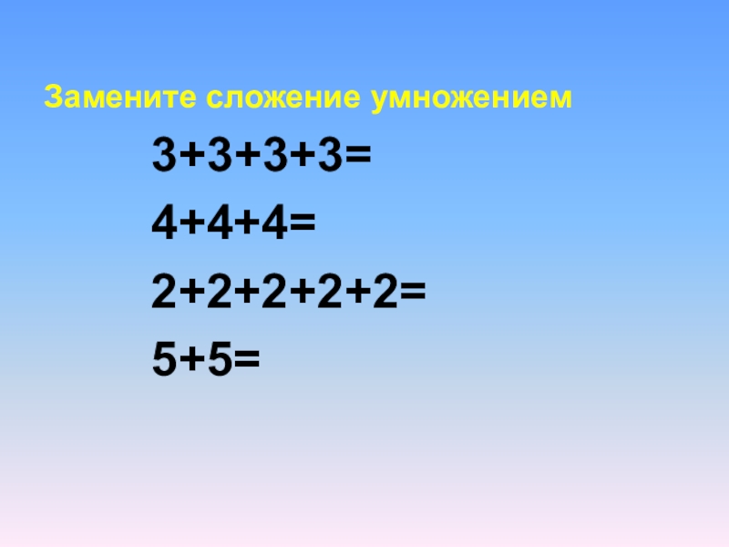 Замени сложение умножением 3 3 3. Замени сложение умножением. Заменить сложение умножением. Замена сложения умножением карточки. Замени сложение умножением на 3.