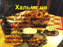 Презентация по калмыцкому языку на темуКалмыцкий чай