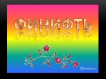 Презентация к уроку Золотое кольцо России Ростовская финифть