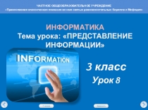Презентация по информатике на тему Представление информации (3 класс)
