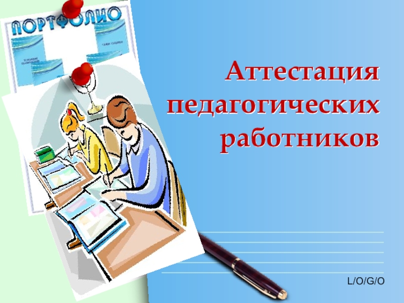 Аттестация педагогических работников презентация