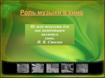 Презентация Роль музыки в кино 8 класс