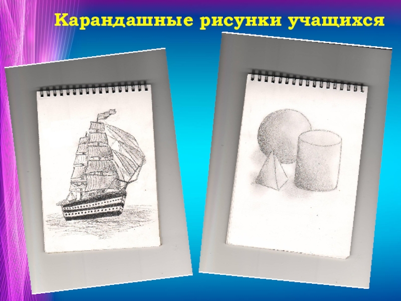 Презентация по изо 7 класс. Темы по изо 7 класс. Карандаш рисунок для презентации. Изо изо 7 класс. Рисунки по изо 7 класс.